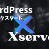 WordPress　クイックスタート　エックスサーバー　Xserver