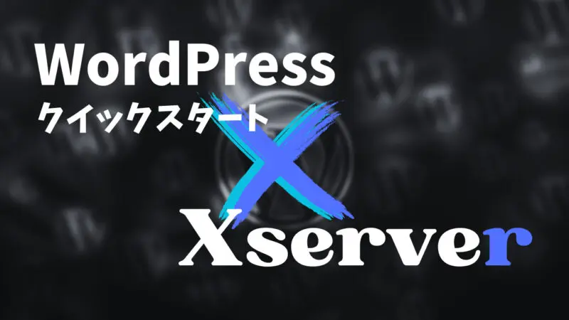 WordPress　クイックスタート　エックスサーバー　Xserver