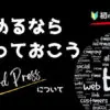 ブログ　始め方　WordPress　初心者