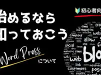 ブログ　始め方　WordPress　初心者