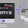 Canva SNS WordPress アイキャッチ画像