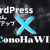 WordPress　かんたんセットアップ　ConoHaWING