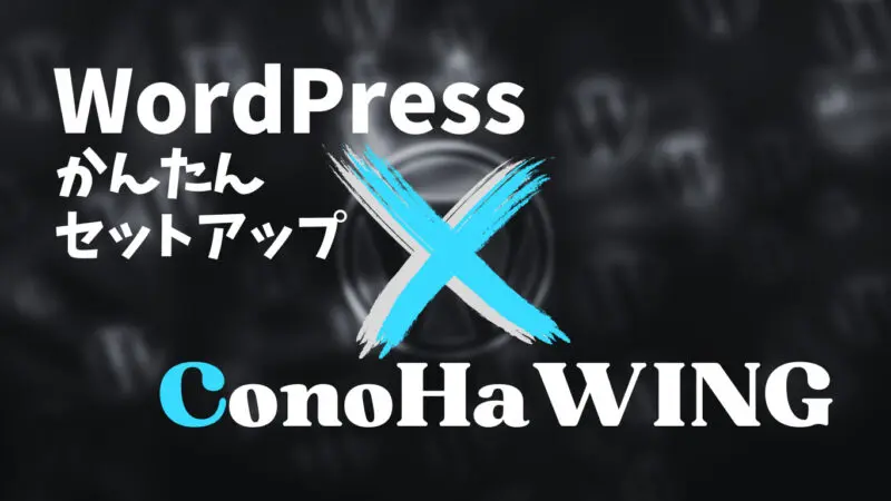 WordPress　かんたんセットアップ　ConoHaWING