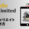 Kindle Unlimited　アフィリエイト　もしもアフィリエイト　始め方