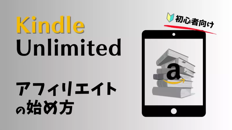 Kindle Unlimited　アフィリエイト　もしもアフィリエイト　始め方