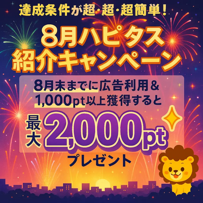 2025年8月のハピタス友達紹介キャンペーン