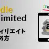 Kindle Unlimitedアフィリエイトの始め方