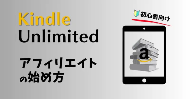 Kindle Unlimitedアフィリエイトの始め方