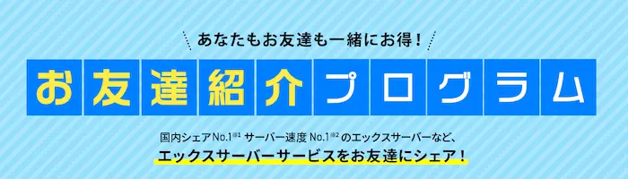 エックスサーバーのお友達紹介プログラムであなたも友達もお得