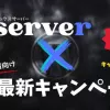 エックスサーバーの半額キャッシュバックキャンペーンと友達紹介プログラム
