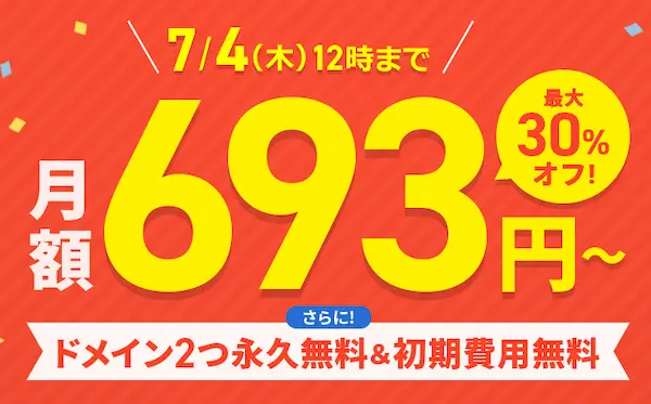 エックスサーバーの最新キャンペーン2024年6月