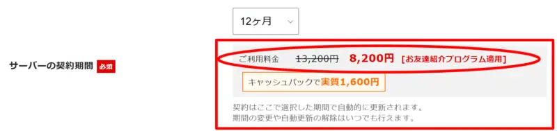 エックスサーバーの友達紹介プログラムを利用した場合の料金