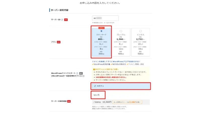 エックスサーバーのプラン選択（キャンペーン利用なし）