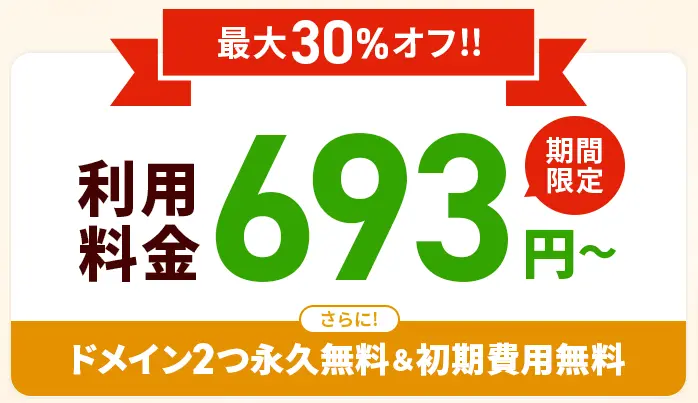 エックスサーバー最大30％割引キャンペーン（2024年12月～2025年1月） 