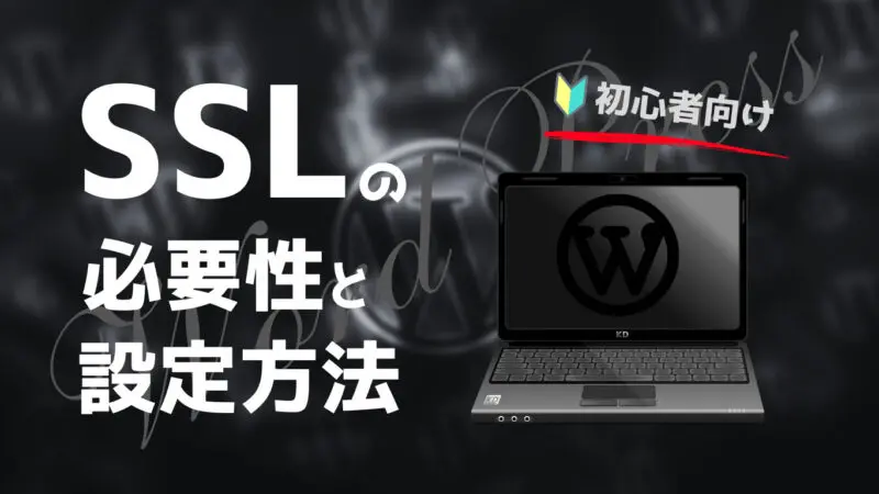 WordPress　ブログ　SSL　セットアップ