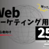 Webマーケティング用語