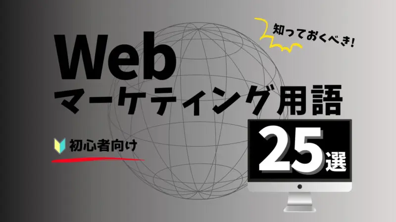 Webマーケティング用語