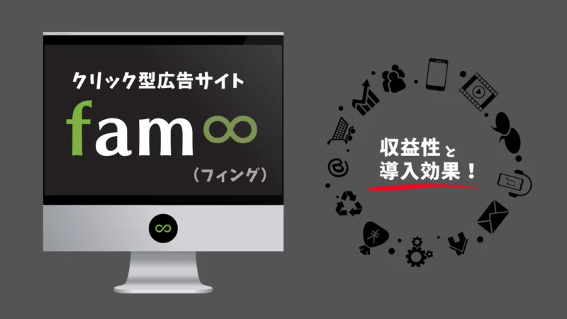 クリック型広告サイト　fam8　フィンク　アドネットワーク　ファムエイト