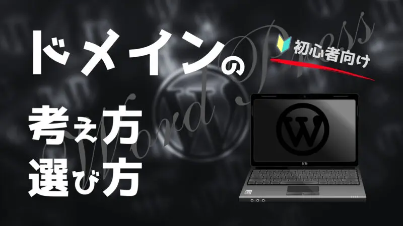 ブログ　ドメイン　選び方　考え方WordPress　初心者