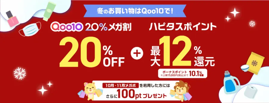 メガ割がもっとおトクに！Qoo10ｘハピタス ボーナスキャンペーン