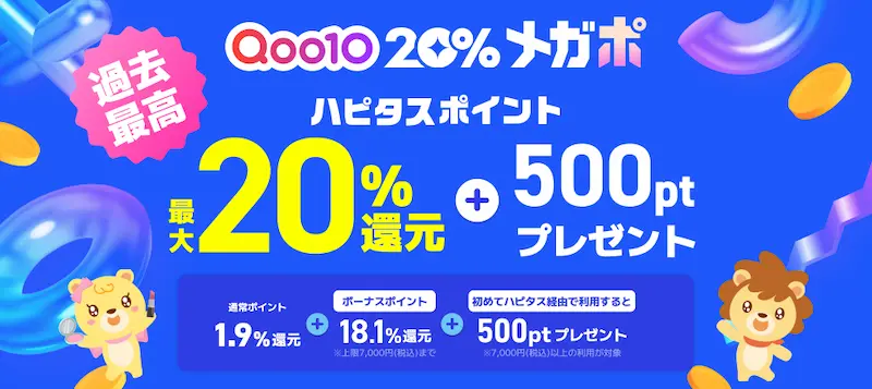 2025年5月「メガポがもっとおトクに！Qoo10ｘハピタス ボーナスキャンペーン」