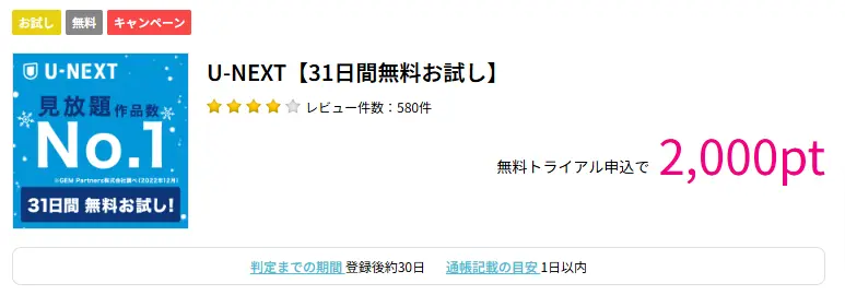 ハピタスのU-NEXT【31日間無料トライアル】広告