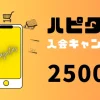 ハピタス「紹介キャンペーン」中に新規登録すると2500ポイント貰えるお得な友達紹介