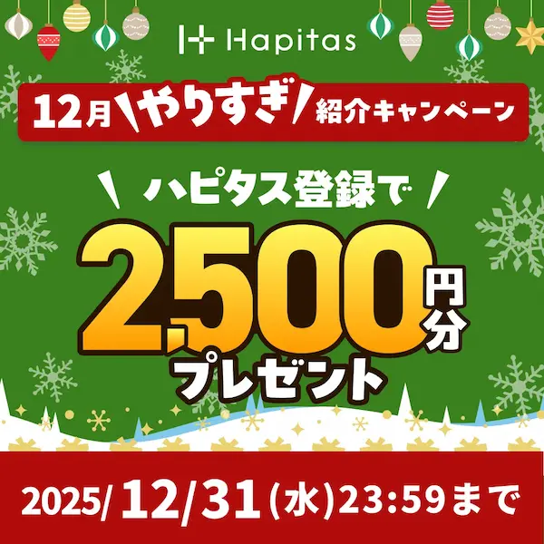 2025年12月「ハピタス友達紹介キャンペーン」