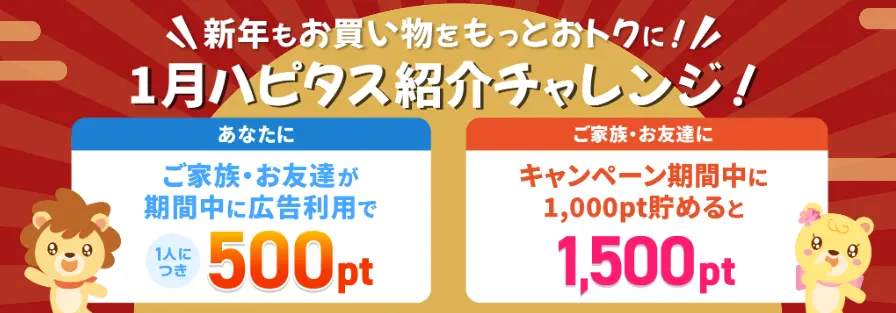 ハピタスの紹介キャンペーン（2025年1月）紹介者向け