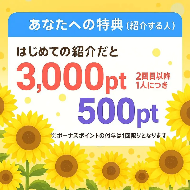 ハピタスの紹介キャンペーン（2025年7月）紹介者向け