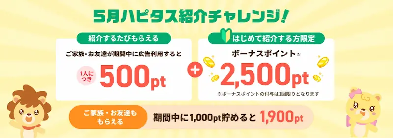 ハピタスの紹介キャンペーン(2025年5月)紹介者向け