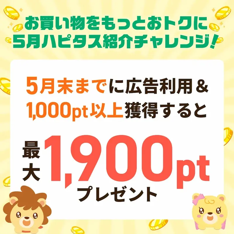 2025年5月のハピタス友達紹介キャンペーン