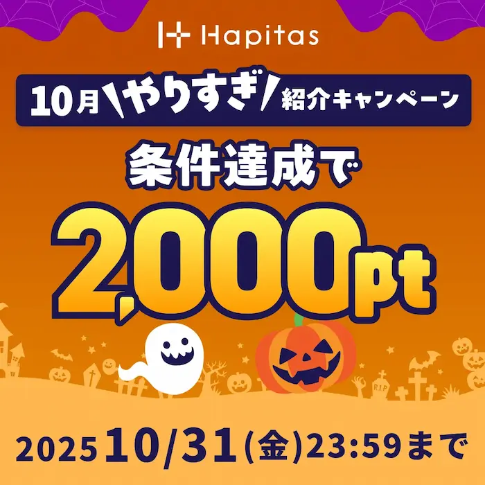 2025年10月「ハピタス友達紹介キャンペーン」