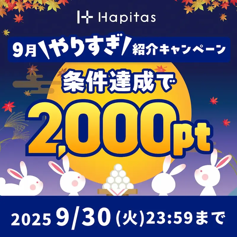2025年9月のハピタス友達紹介キャンペーン