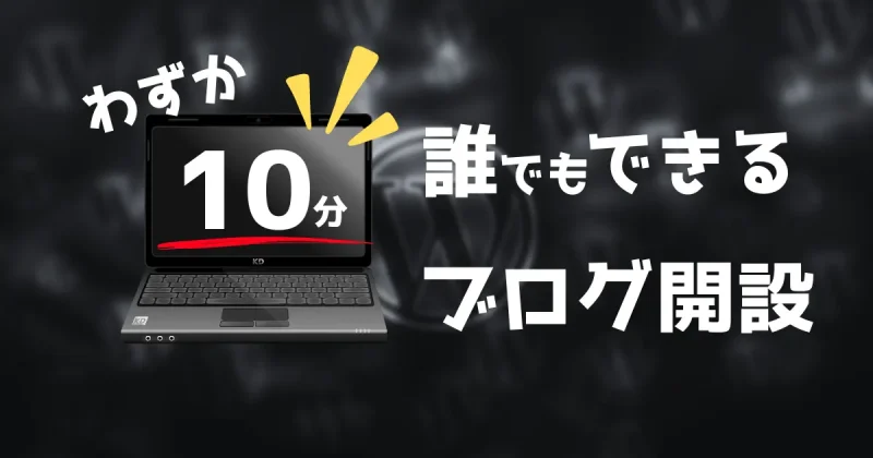 誰でも10分でできるブログ開設方法