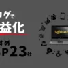 おすすめASP　ブログ　収益化　アフィリエイト