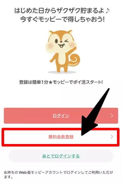 モッピー　無料会員登録