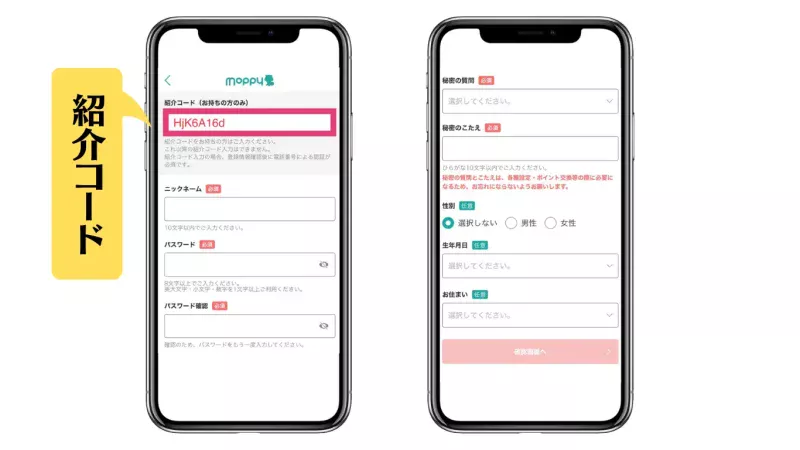 モッピー新規登録時の紹介コード入力画面