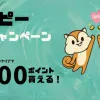 モッピー2000ポイント貰える紹介キャンペーン