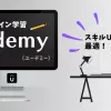 オンライン学習「Udemy」について徹底解説