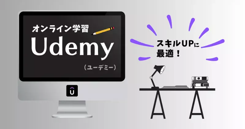 オンライン学習「Udemy」について徹底解説