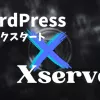 「ワードプレス」エックスサーバーのクイックスタートについて