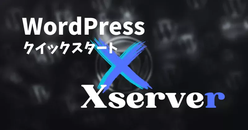 「ワードプレス」エックスサーバーのクイックスタートについて