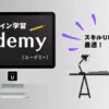 オンライン学習　Udemy　ユーデミー