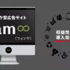 クリック型広告サイト　fam8　フィンク　アドネットワーク　ファムエイト