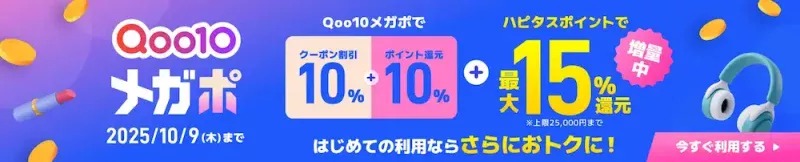 メガ割がもっとおトクに！Qoo10ｘハピタス ボーナスキャンペーン