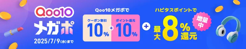 購入金額20,000円分まで8%還元／Qoo10ｘハピタスボーナスキャンペーン