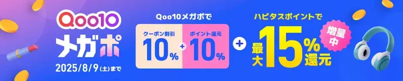 購入金額20,000円分まで15%還元／Qoo10ｘハピタスボーナスキャンペーン