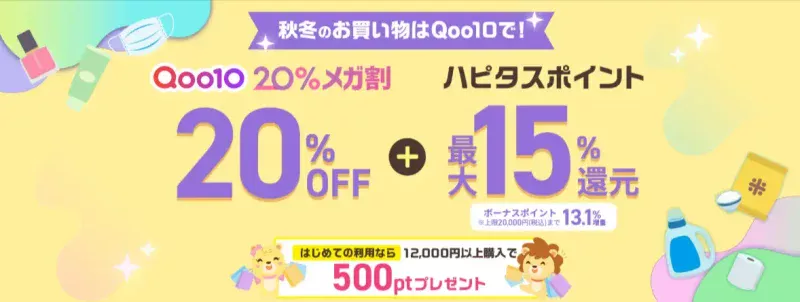 メガ割がもっとおトクに！Qoo10ｘハピタス ボーナスキャンペーン