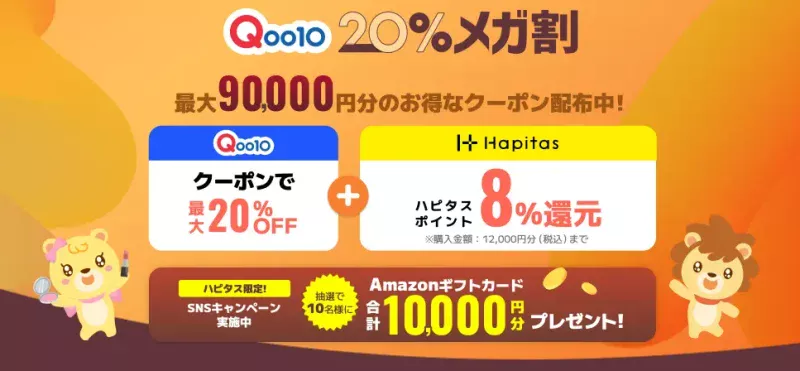 2024年9月　ハピタスとQoo10のキャンペーン